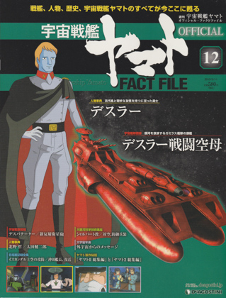週刊宇宙戦艦ヤマト オフィシャル・ファクトファイル 12 週刊宇宙戦艦ヤマト オフィシャル・ファクトファイル 12