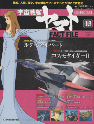 週刊宇宙戦艦ヤマト オフィシャル・ファクトファイル 13 週刊宇宙戦艦ヤマト オフィシャル・ファクトファイル 13
