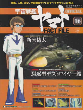 週刊宇宙戦艦ヤマト オフィシャル・ファクトファイル 16