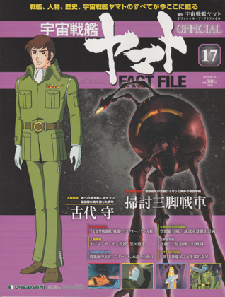 週刊宇宙戦艦ヤマト オフィシャル・ファクトファイル 17 週刊宇宙戦艦ヤマト オフィシャル・ファクトファイル 17