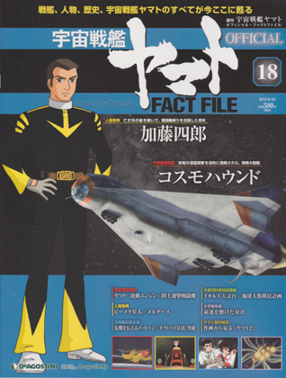 週刊宇宙戦艦ヤマト オフィシャル・ファクトファイル 18 週刊宇宙戦艦ヤマト オフィシャル・ファクトファイル 18