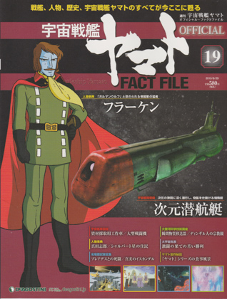 週刊宇宙戦艦ヤマト オフィシャル・ファクトファイル 19 週刊宇宙戦艦ヤマト オフィシャル・ファクトファイル 19
