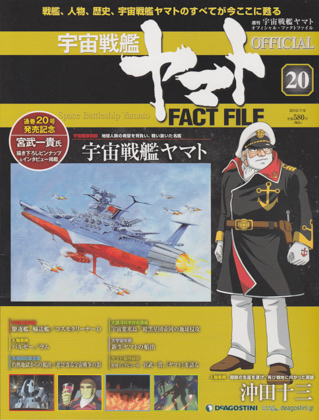 週刊宇宙戦艦ヤマト オフィシャル・ファクトファイル 20
