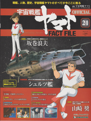 週刊宇宙戦艦ヤマト オフィシャル・ファクトファイル 21