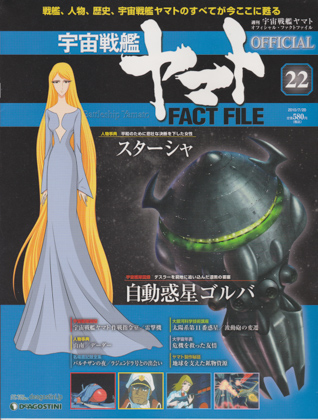 週刊宇宙戦艦ヤマト オフィシャル・ファクトファイル 22 週刊宇宙戦艦ヤマト オフィシャル・ファクトファイル 22