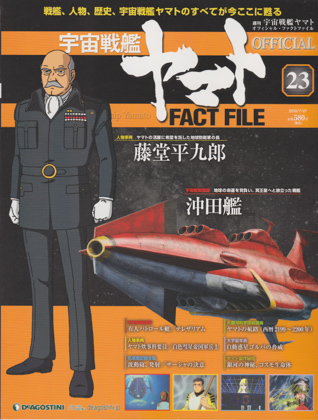 週刊宇宙戦艦ヤマト オフィシャル・ファクトファイル 23 - ウインドウを閉じる