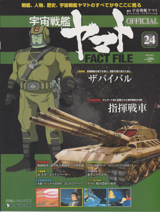 週刊宇宙戦艦ヤマト オフィシャル・ファクトファイル 24