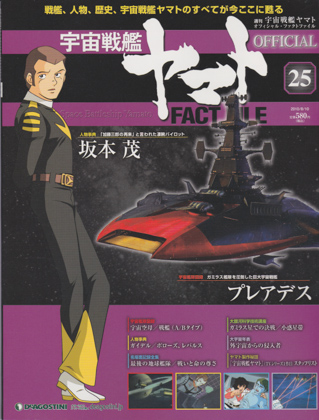 週刊宇宙戦艦ヤマト オフィシャル・ファクトファイル 25