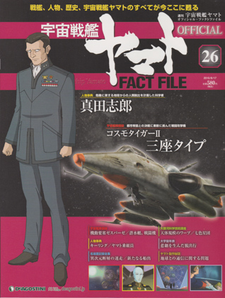 週刊宇宙戦艦ヤマト オフィシャル・ファクトファイル 26 週刊宇宙戦艦ヤマト オフィシャル・ファクトファイル 26
