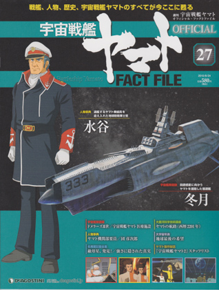 週刊宇宙戦艦ヤマト オフィシャル・ファクトファイル 27