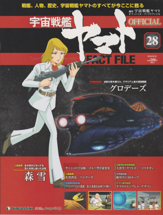 週刊宇宙戦艦ヤマト オフィシャル・ファクトファイル 28 週刊宇宙戦艦ヤマト オフィシャル・ファクトファイル 28
