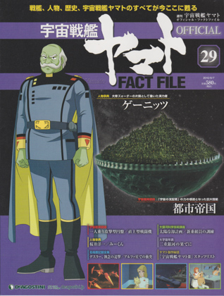 週刊宇宙戦艦ヤマト オフィシャル・ファクトファイル 29 週刊宇宙戦艦ヤマト オフィシャル・ファクトファイル 29