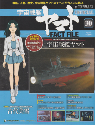 週刊宇宙戦艦ヤマト オフィシャル・ファクトファイル 30