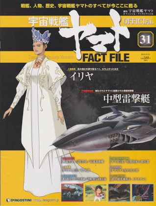 週刊宇宙戦艦ヤマト オフィシャル・ファクトファイル 31