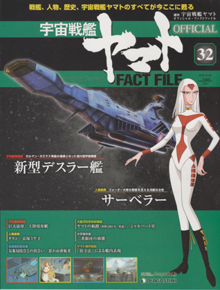 週刊宇宙戦艦ヤマト オフィシャル・ファクトファイル 32