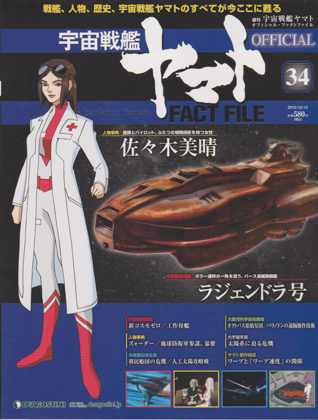 週刊宇宙戦艦ヤマト オフィシャル・ファクトファイル 34