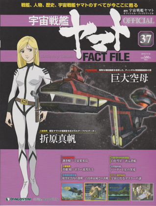 週刊宇宙戦艦ヤマト オフィシャル・ファクトファイル 37