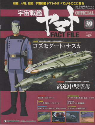 週刊宇宙戦艦ヤマト オフィシャル・ファクトファイル 39
