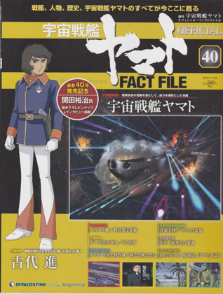 週刊宇宙戦艦ヤマト オフィシャル・ファクトファイル 40