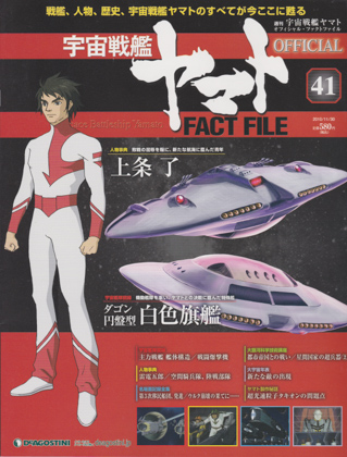 週刊宇宙戦艦ヤマト オフィシャル・ファクトファイル 41