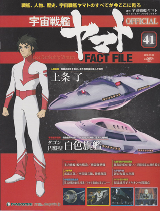 週刊宇宙戦艦ヤマト オフィシャル・ファクトファイル 41 週刊宇宙戦艦ヤマト オフィシャル・ファクトファイル 41