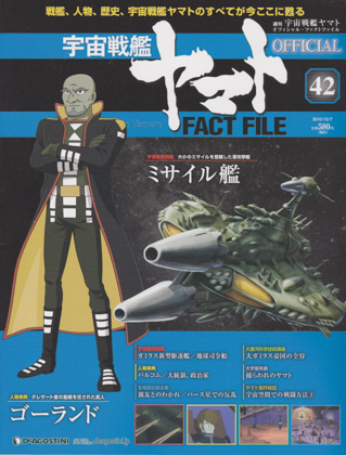 週刊宇宙戦艦ヤマト オフィシャル・ファクトファイル 42