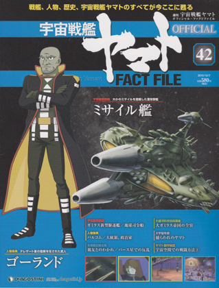 週刊宇宙戦艦ヤマト オフィシャル・ファクトファイル 42 週刊宇宙戦艦ヤマト オフィシャル・ファクトファイル 42