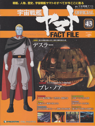 週刊宇宙戦艦ヤマト オフィシャル・ファクトファイル 43 週刊宇宙戦艦ヤマト オフィシャル・ファクトファイル 43
