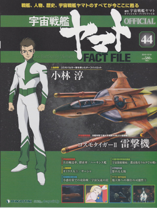 週刊宇宙戦艦ヤマト オフィシャル・ファクトファイル 44