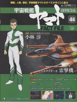 週刊宇宙戦艦ヤマト オフィシャル・ファクトファイル 44 週刊宇宙戦艦ヤマト オフィシャル・ファクトファイル 44