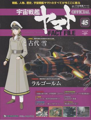 週刊宇宙戦艦ヤマト オフィシャル・ファクトファイル 45 週刊宇宙戦艦ヤマト オフィシャル・ファクトファイル 45