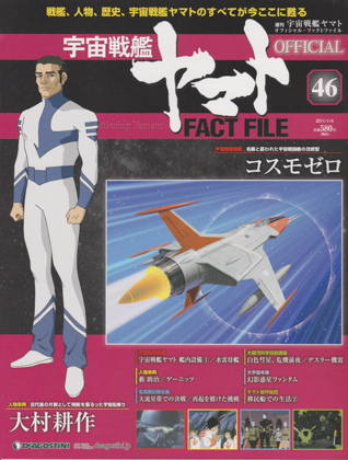 週刊宇宙戦艦ヤマト オフィシャル・ファクトファイル 46 週刊宇宙戦艦ヤマト オフィシャル・ファクトファイル 46