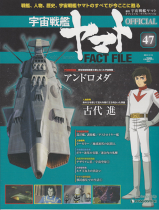 週刊宇宙戦艦ヤマト オフィシャル・ファクトファイル 47 週刊宇宙戦艦ヤマト オフィシャル・ファクトファイル 47