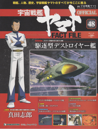 週刊宇宙戦艦ヤマト オフィシャル・ファクトファイル 48