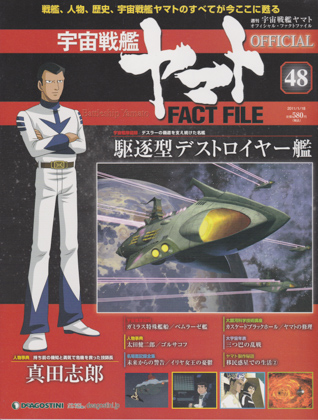 週刊宇宙戦艦ヤマト オフィシャル・ファクトファイル 48 週刊宇宙戦艦ヤマト オフィシャル・ファクトファイル 48