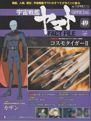 週刊宇宙戦艦ヤマト オフィシャル・ファクトファイル 49 週刊宇宙戦艦ヤマト オフィシャル・ファクトファイル 49