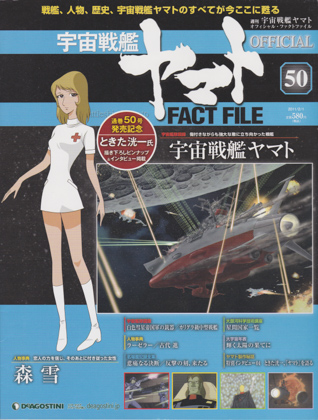 週刊宇宙戦艦ヤマト オフィシャル・ファクトファイル 50 週刊宇宙戦艦ヤマト オフィシャル・ファクトファイル 50