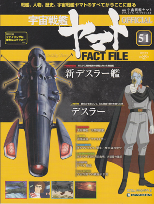 週刊宇宙戦艦ヤマト オフィシャル・ファクトファイル 51 週刊宇宙戦艦ヤマト オフィシャル・ファクトファイル 51