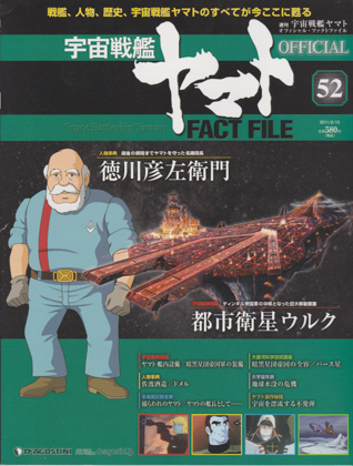 週刊宇宙戦艦ヤマト オフィシャル・ファクトファイル 52 週刊宇宙戦艦ヤマト オフィシャル・ファクトファイル 52