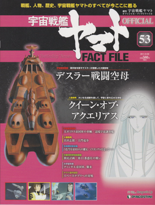 週刊宇宙戦艦ヤマト オフィシャル・ファクトファイル 53 週刊宇宙戦艦ヤマト オフィシャル・ファクトファイル 53
