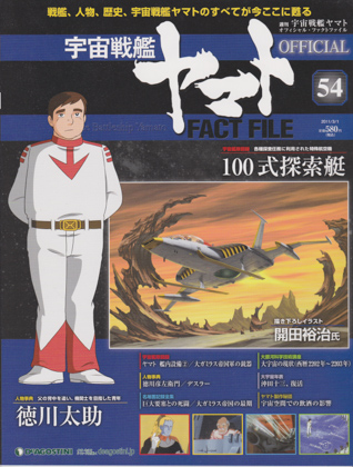 週刊宇宙戦艦ヤマト オフィシャル・ファクトファイル 54