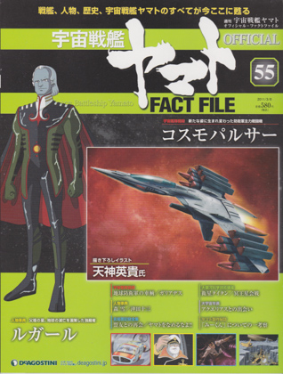 週刊宇宙戦艦ヤマト オフィシャル・ファクトファイル 55 週刊宇宙戦艦ヤマト オフィシャル・ファクトファイル 55