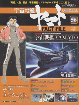 週刊宇宙戦艦ヤマト オフィシャル・ファクトファイル 56