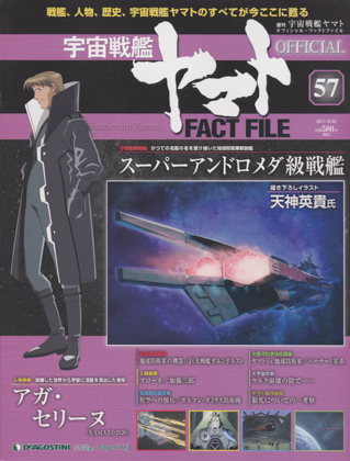 週刊宇宙戦艦ヤマト オフィシャル・ファクトファイル 57