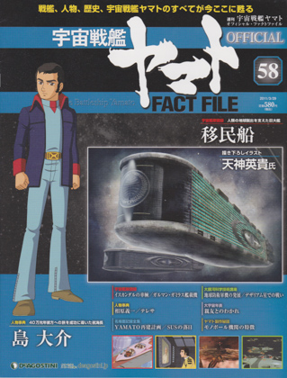 週刊宇宙戦艦ヤマト オフィシャル・ファクトファイル 58 週刊宇宙戦艦ヤマト オフィシャル・ファクトファイル 58