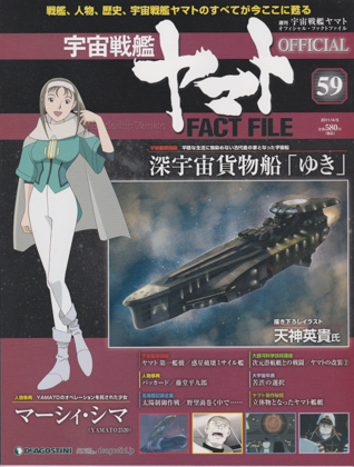 週刊宇宙戦艦ヤマト オフィシャル・ファクトファイル 59