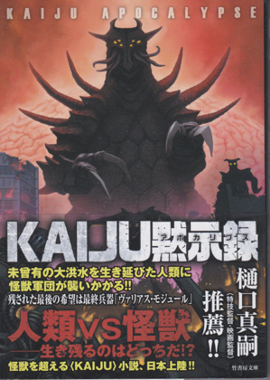 KAIJU黙示録 KAIJU黙示録