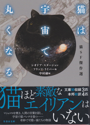 猫は宇宙で丸くなる 猫は宇宙で丸くなる
