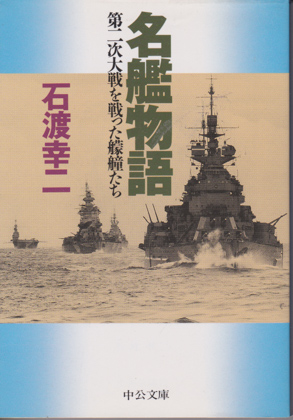 名艦物語 名艦物語