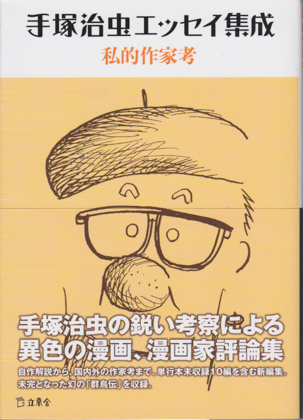 手塚治虫エッセイ集成 私的作家考